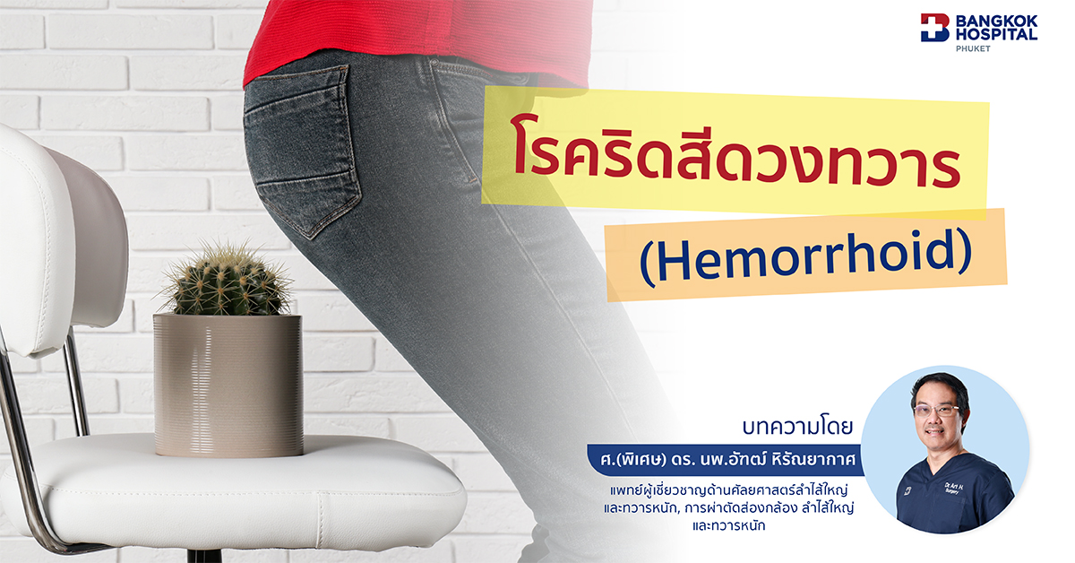 โรคริดสีดวงทวาร (Hemorrhoid)